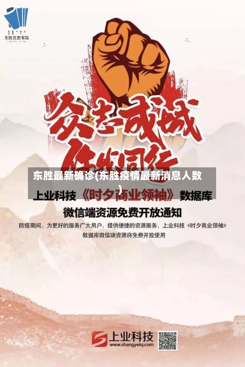 东胜最新确诊(东胜疫情最新消息人数)-第3张图片