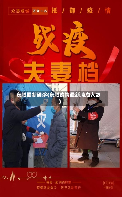 东胜最新确诊(东胜疫情最新消息人数)
