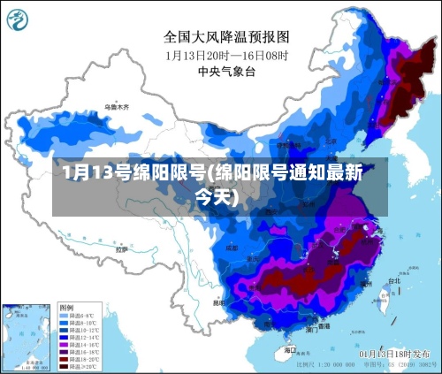 1月13号绵阳限号(绵阳限号通知最新今天)