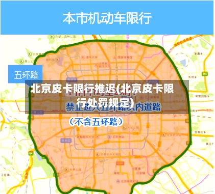 北京皮卡限行推迟(北京皮卡限行处罚规定)