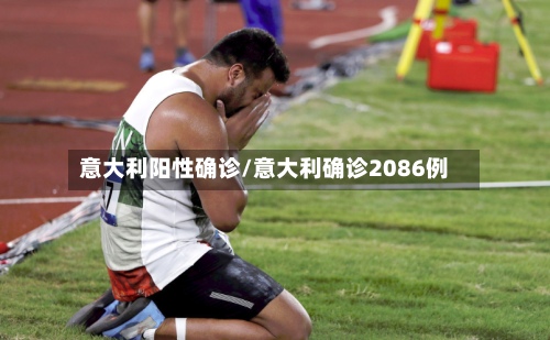 意大利阳性确诊/意大利确诊2086例-第2张图片