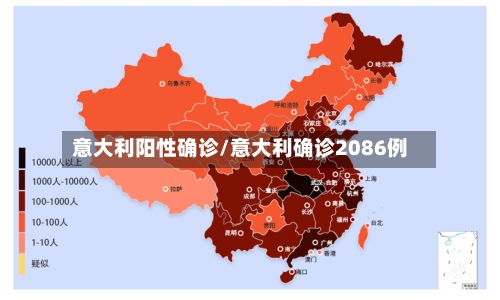意大利阳性确诊/意大利确诊2086例