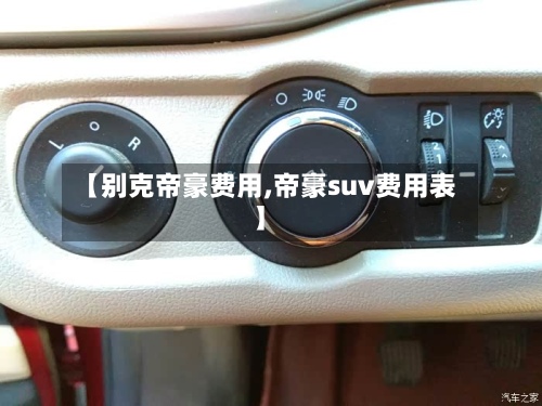 【别克帝豪费用,帝豪suv费用表】
