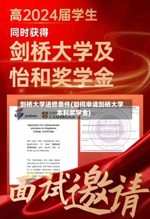 剑桥大学进修条件(如何申请剑桥大学本科奖学金)