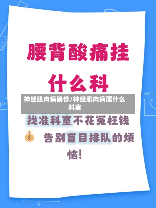 神经肌肉病确诊/神经肌肉病属什么科室-第2张图片