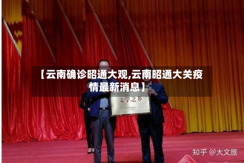 【云南确诊昭通大观,云南昭通大关疫情最新消息】-第2张图片