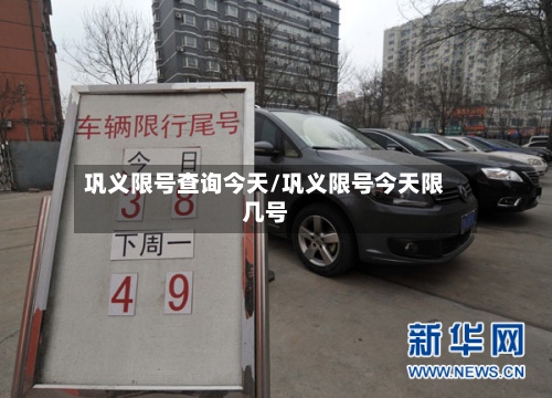 巩义限号查询今天/巩义限号今天限几号