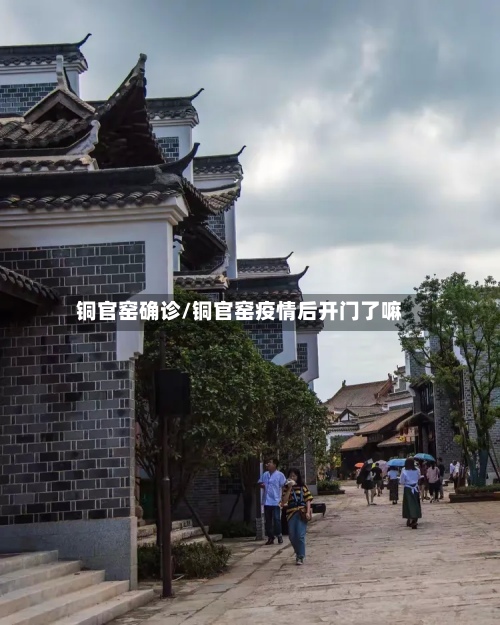 铜官窑确诊/铜官窑疫情后开门了嘛
