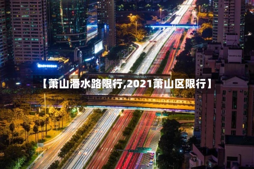 【萧山潘水路限行,2021萧山区限行】-第2张图片