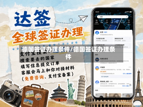 德国签证办理条件/德国签证办理条件