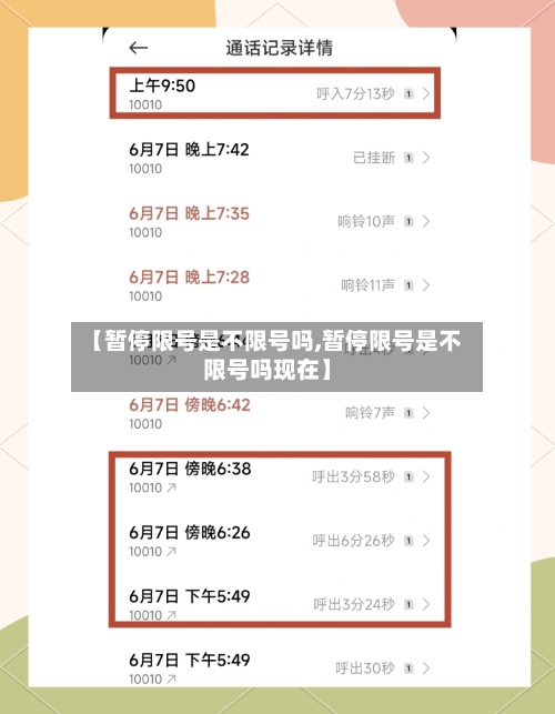 【暂停限号是不限号吗,暂停限号是不限号吗现在】-第2张图片