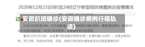 安徽航班确诊(安徽确诊病例行程轨迹)
