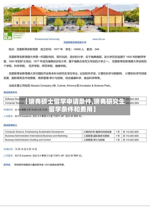 【瑞典硕士留学申请条件,瑞典研究生留学条件和费用】