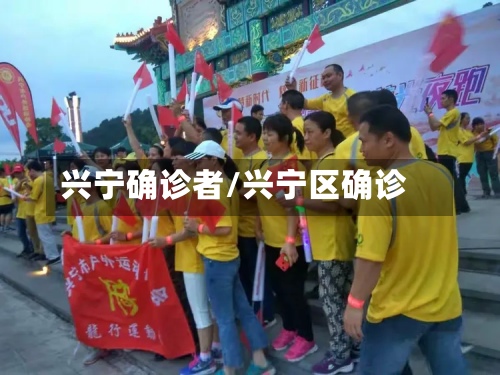 兴宁确诊者/兴宁区确诊