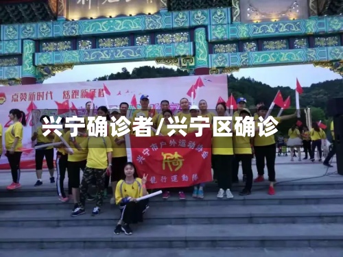 兴宁确诊者/兴宁区确诊-第2张图片