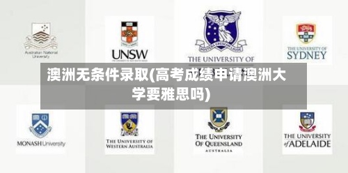 澳洲无条件录取(高考成绩申请澳洲大学要雅思吗)