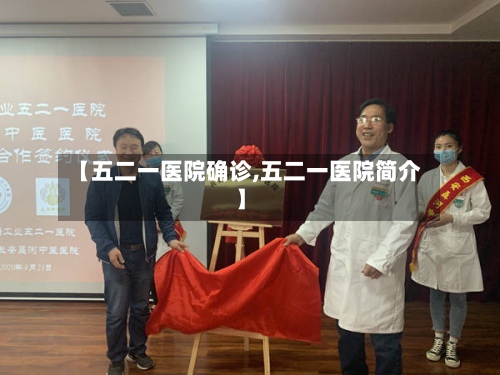 【五二一医院确诊,五二一医院简介】-第3张图片