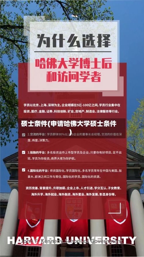 硕士条件(申请哈佛大学硕士条件)-第2张图片