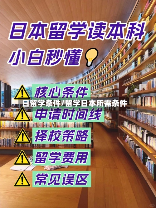 日留学条件/留学日本所需条件-第2张图片