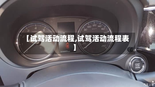 【试驾活动流程,试驾活动流程表】