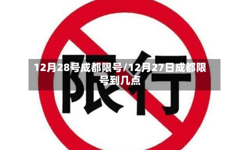 12月28号成都限号/12月27日成都限号到几点-第2张图片