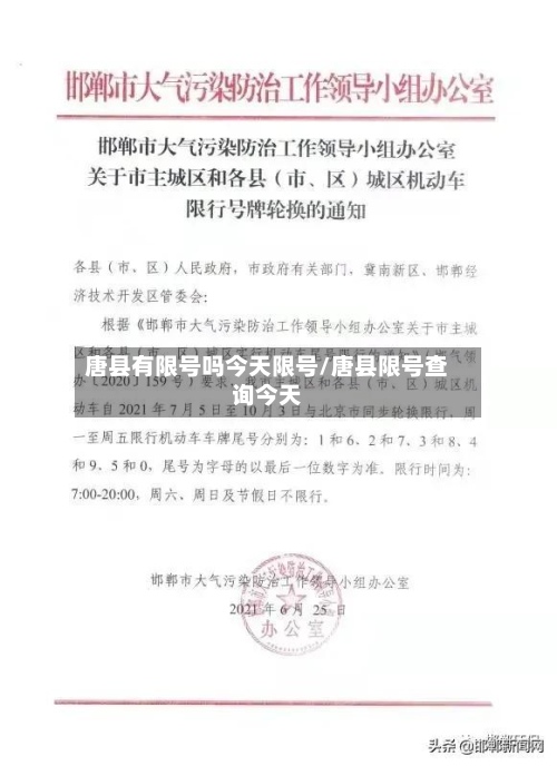 唐县有限号吗今天限号/唐县限号查询今天