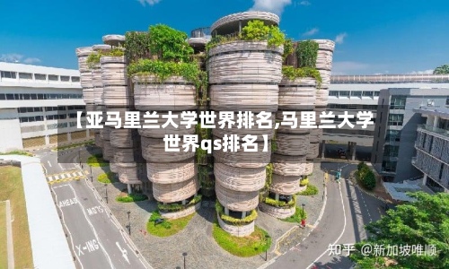 【亚马里兰大学世界排名,马里兰大学世界qs排名】