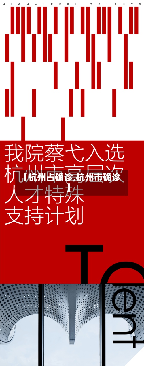 【杭州占确诊,杭州市确诊】-第2张图片