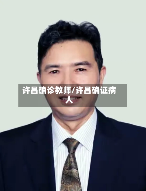 许昌确诊教师/许昌确证病人-第2张图片