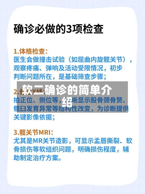 软二确诊的简单介绍-第2张图片