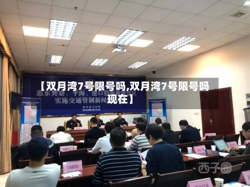 【双月湾7号限号吗,双月湾7号限号吗现在】-第2张图片