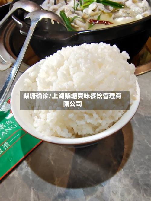 柴塘确诊/上海柴塘真味餐饮管理有限公司-第3张图片