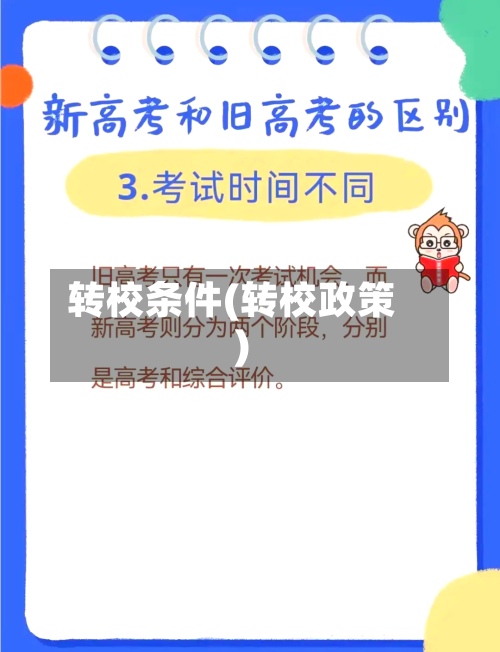 转校条件(转校政策)-第3张图片