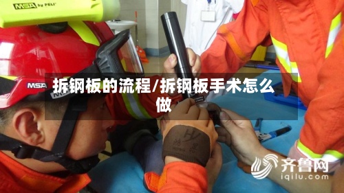 拆钢板的流程/拆钢板手术怎么做-第2张图片