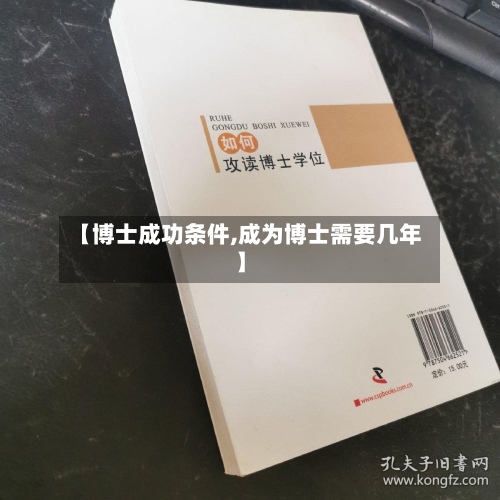 【博士成功条件,成为博士需要几年】-第3张图片
