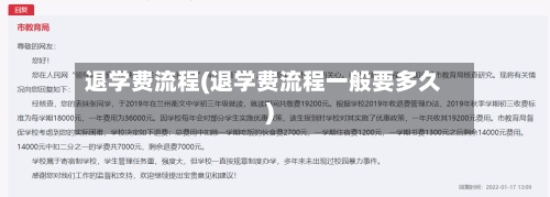 退学费流程(退学费流程一般要多久)-第2张图片