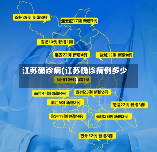江苏确诊病(江苏确诊病例多少)-第2张图片