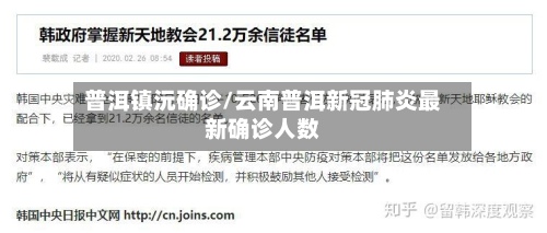 普洱镇沅确诊/云南普洱新冠肺炎最新确诊人数