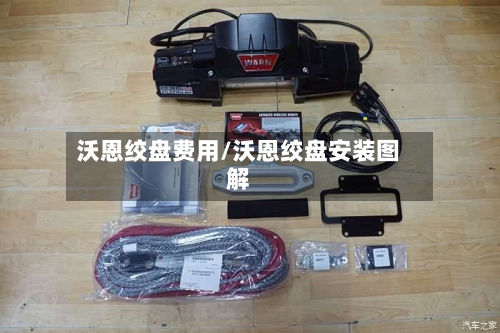 沃恩绞盘费用/沃恩绞盘安装图解