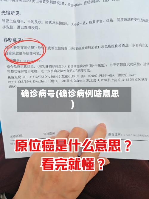 确诊病号(确诊病例啥意思)