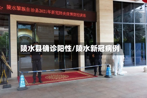 陵水县确诊阳性/陵水新冠病例