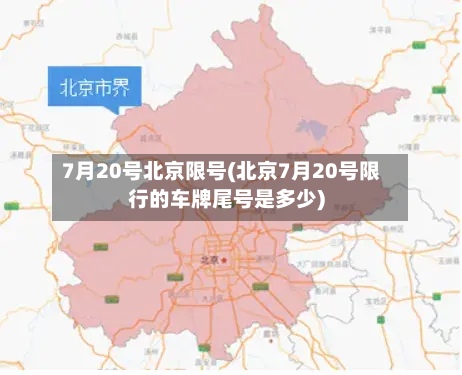 7月20号北京限号(北京7月20号限行的车牌尾号是多少)