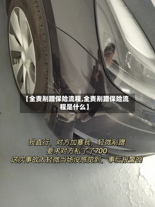 【全责剐蹭保险流程,全责剐蹭保险流程是什么】-第2张图片