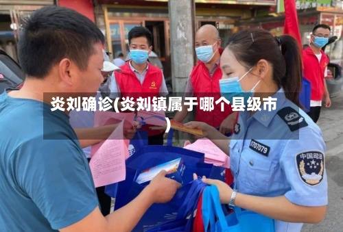 炎刘确诊(炎刘镇属于哪个县级市)-第2张图片