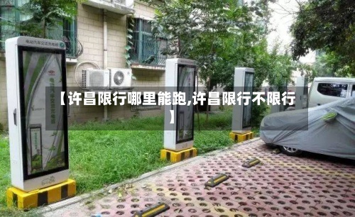【许昌限行哪里能跑,许昌限行不限行】