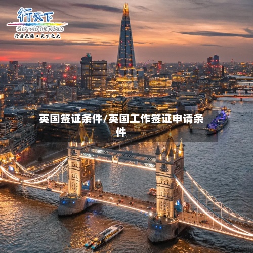 英国签证条件/英国工作签证申请条件