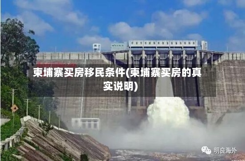 柬埔寨买房移民条件(柬埔寨买房的真实说明)-第3张图片