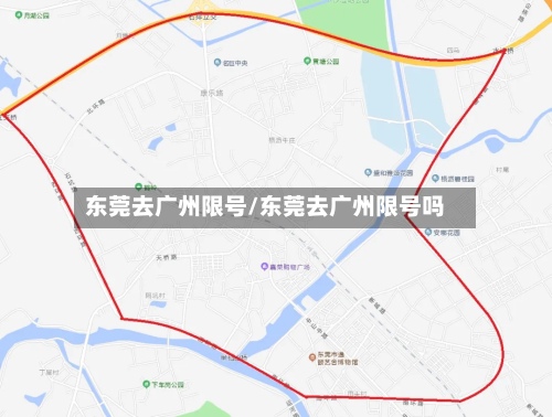 东莞去广州限号/东莞去广州限号吗-第3张图片