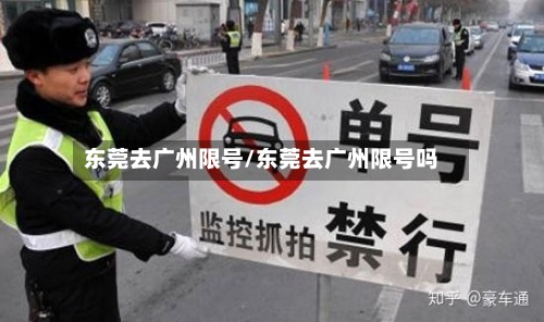 东莞去广州限号/东莞去广州限号吗