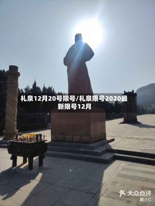 礼泉12月20号限号/礼泉限号2020最新限号12月-第2张图片